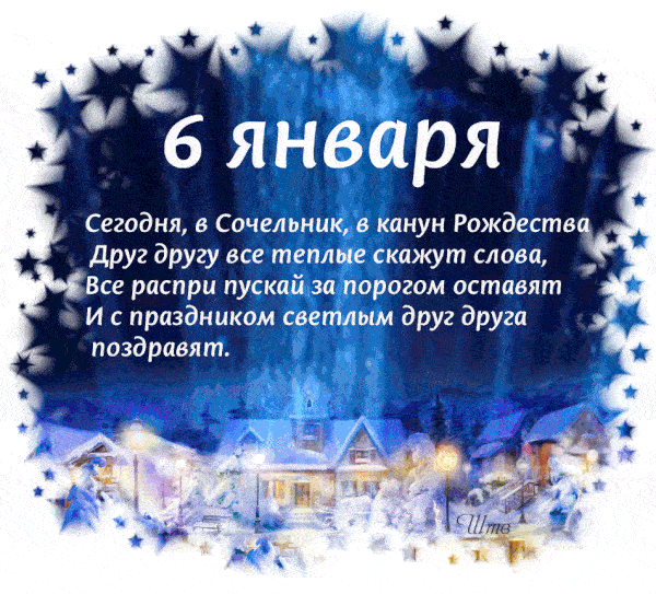 Гифка Поздравление с Сочельником рождественским 6 Января!