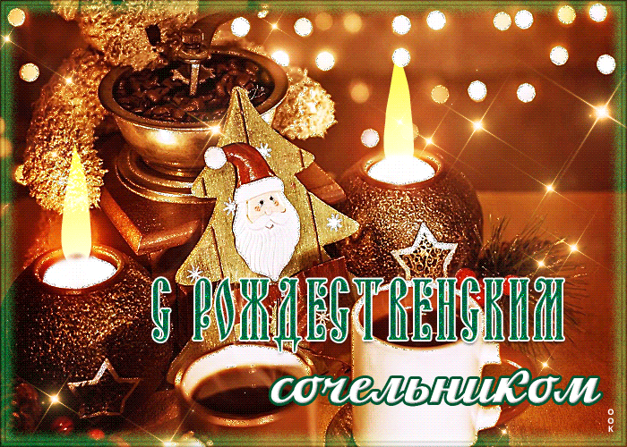 Превосходная открытка Рождественский сочельник