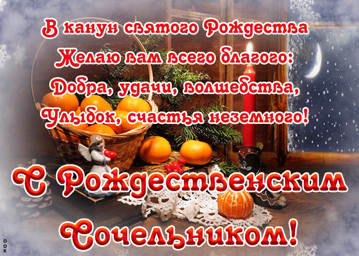 Анимационная Открытка Рождественский сочельник с пожеланиями 2024.