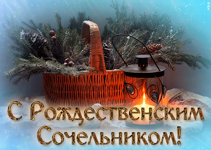 Новая гифка Рождественский сочельник 6 Января 2024.