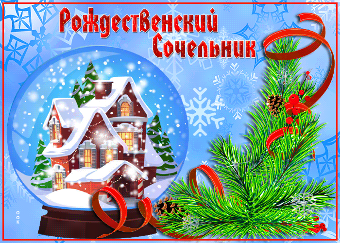 Яркая анимация Рождественский сочельник с праздничной атмосферой.