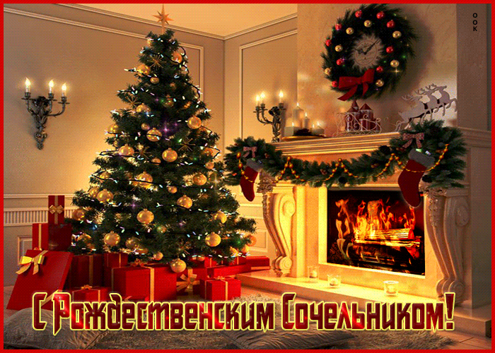 Очаровательная мерцающая gif картинка Рождественский сочельник 2024 с ёлочкой у камина.