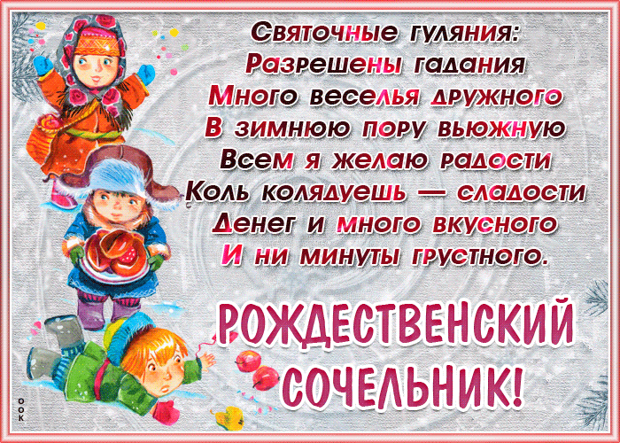 Красивая анимация Рождественский сочельник со стихами для детей.
