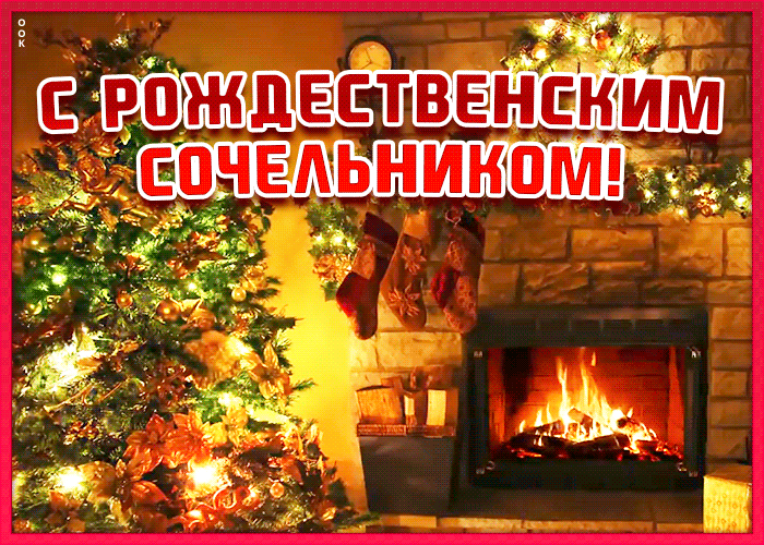 Уютная открытка Рождественский сочельник с праздничной ёлкой у огня.