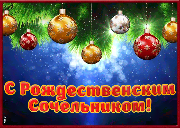 Живая картинка Рождественский сочельник