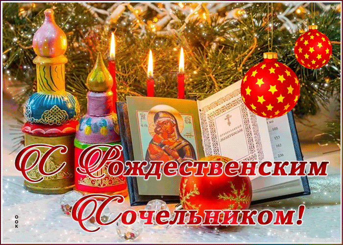 Праздничная гифка Рождественский сочельник с иконой и игрушками.