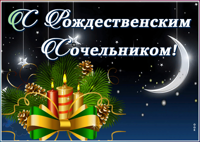 Прекрасная открытка Рождественский сочельник с луной.