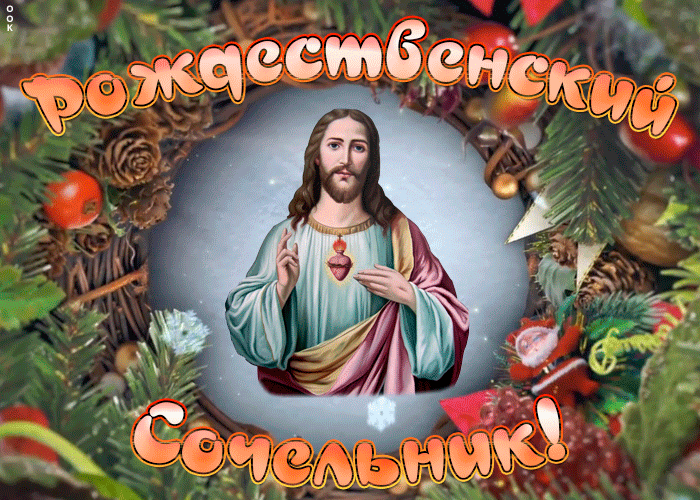 Праздничная открытка Рождественский сочельник Иисусом Христом на фоне венка.