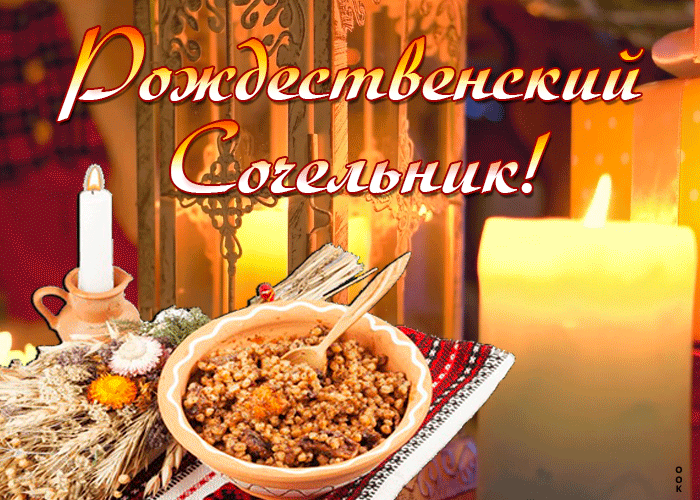 Поздравительная gif картинка Рождественский сочельник со свечами и едой 2024.