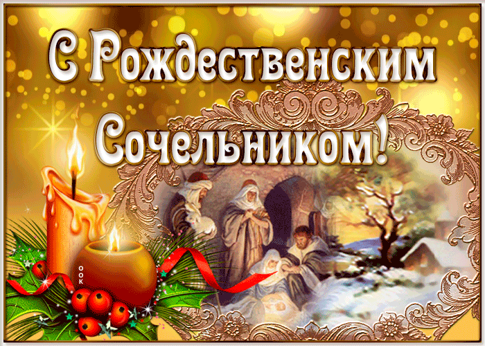 Анимационная картинка Рождественский сочельник с православным сюжетом 6 января.