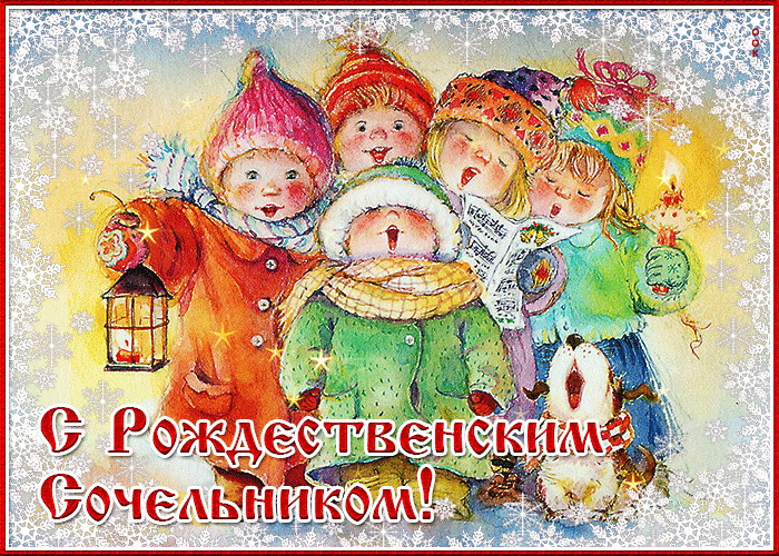 Праздничная гиф открытка с рождественским сочельником для детей.