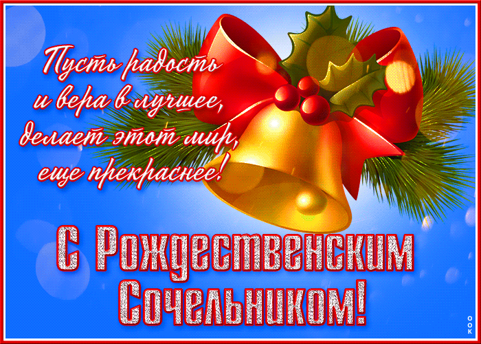 Гифка рождественский сочельник с пожеланиями для верующих. Пусть радость и вера в лучшее, делает этот мир, ещё прекраснее!