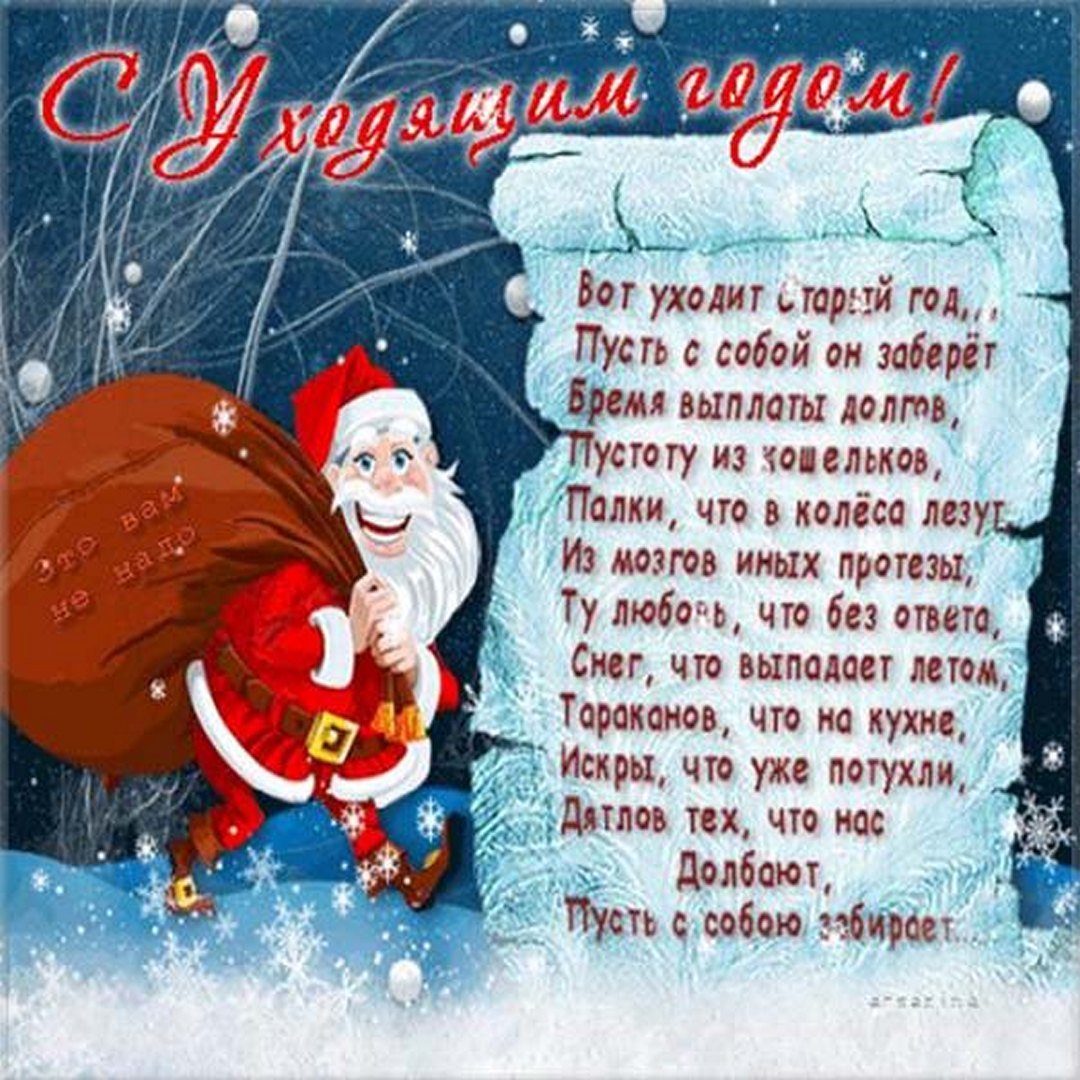 Открытка "С Уходящим годом!".