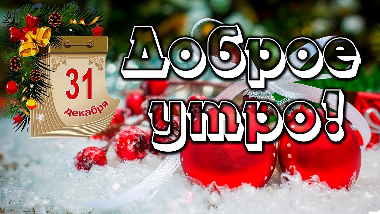 Картинка с добрым утром 31 Декабря 2023.