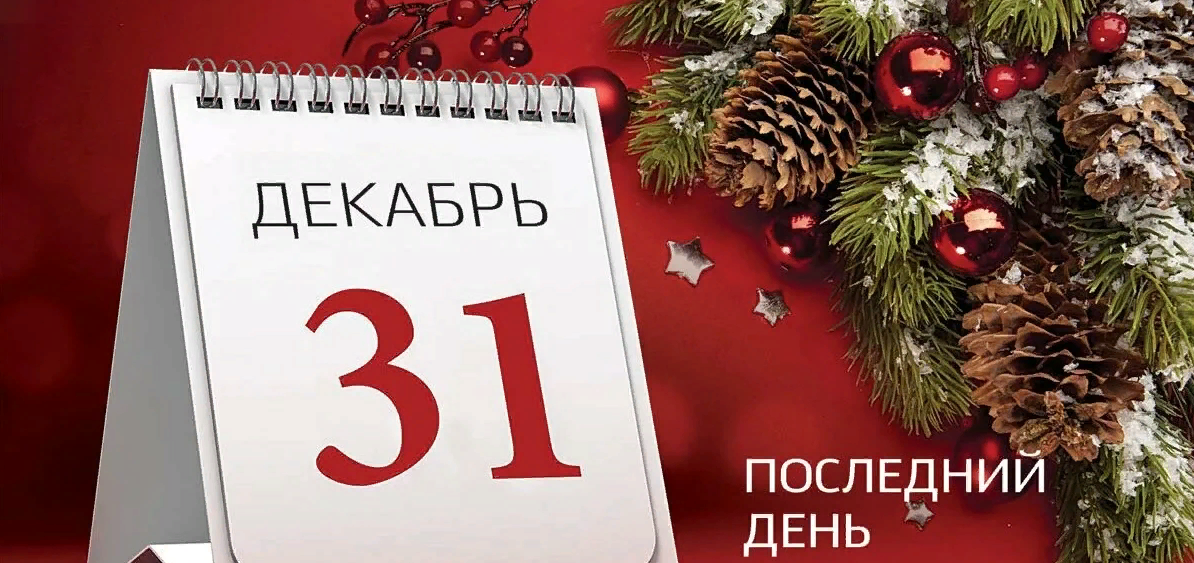 31 декабря - это последний день уходящего года.