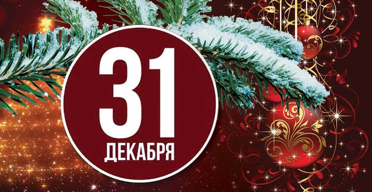 Картинки на последний день уходящего года: прикольные