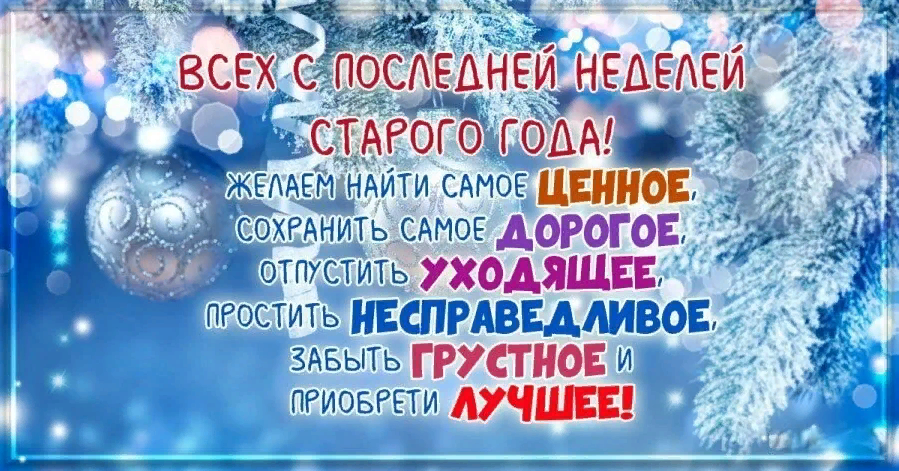 Всех с последней неделей Старого Года! Желаем найти самое ценной, сохранить дорогое, отпустить уходящие, простить несправедливое, забыть грустное и приобрести лучшее!