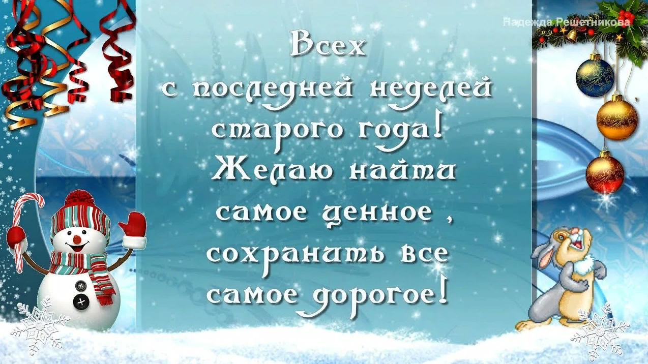 Красивая картинка с последней неделей старого года!