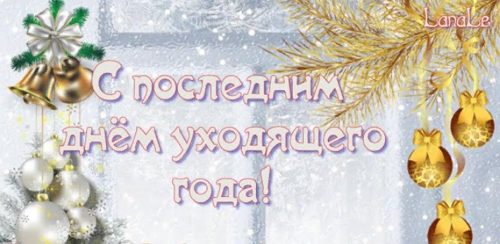 Праздничная открытка с надписью "С последним днём уходящего года!".