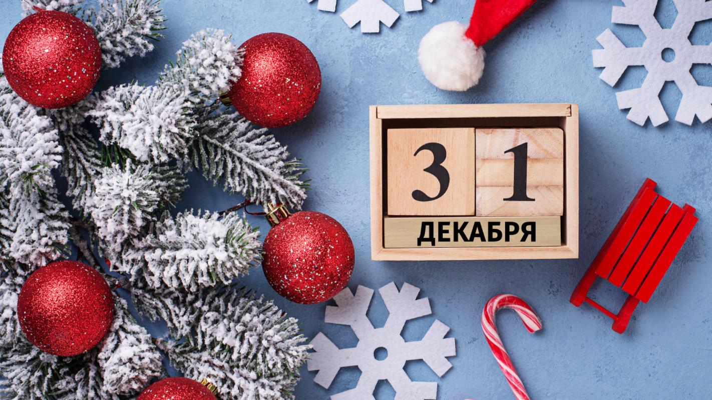 Зимняя картинка 31 Декабря, прощай старый 2023 год.