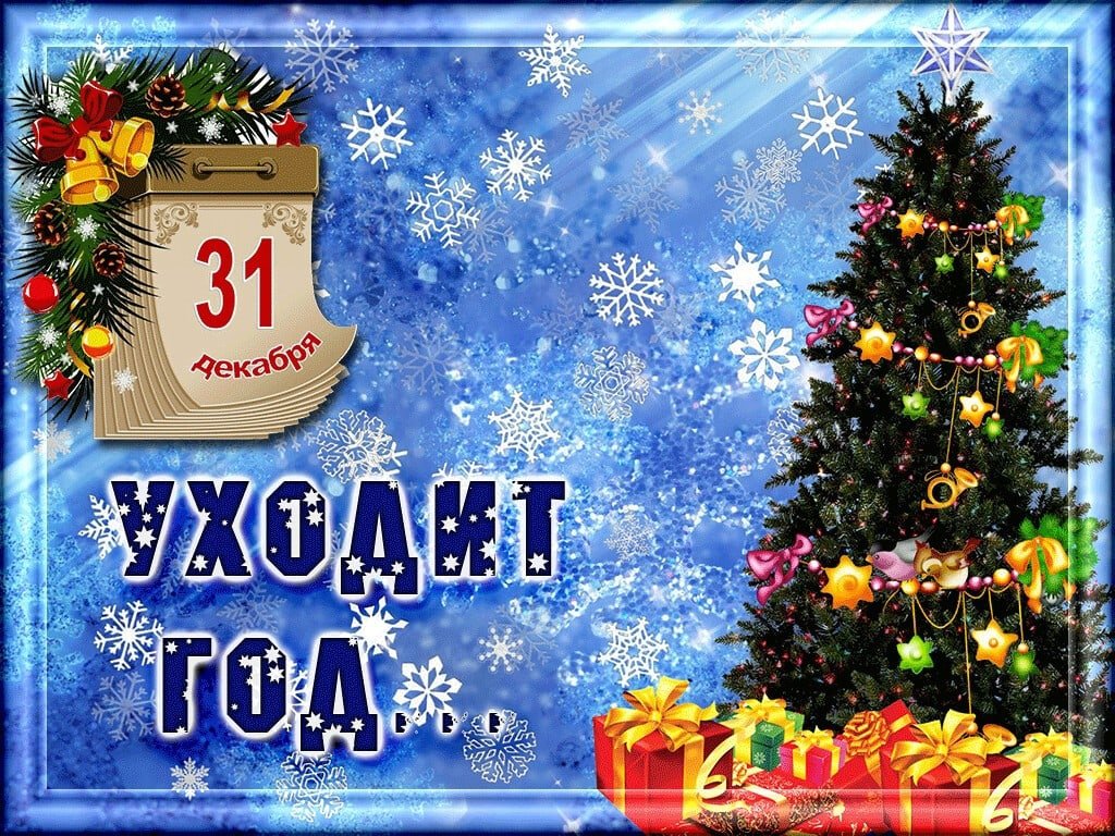 Уходит год... 31 Декабря.
