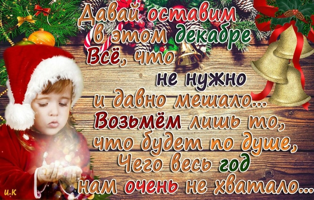 Давай оставим в этом декабре всё, что не нужно и давно мешало. Возьмём лишь то, что будет по душе. Чего весь год нам очень не хватало!
