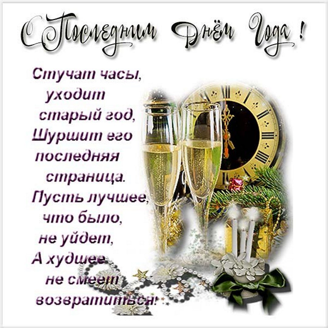 Стучат часы, уходит старый год! Шуршит его последняя страница. Пусть лучшее, что было, не уйдёт. А худшее не смеет возвратиться!
