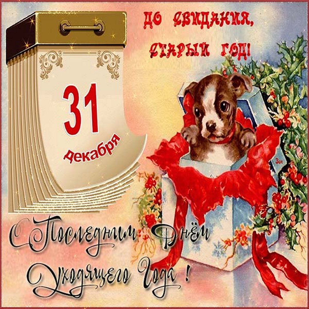 Картинка до свидания старый год 31 Декабря!