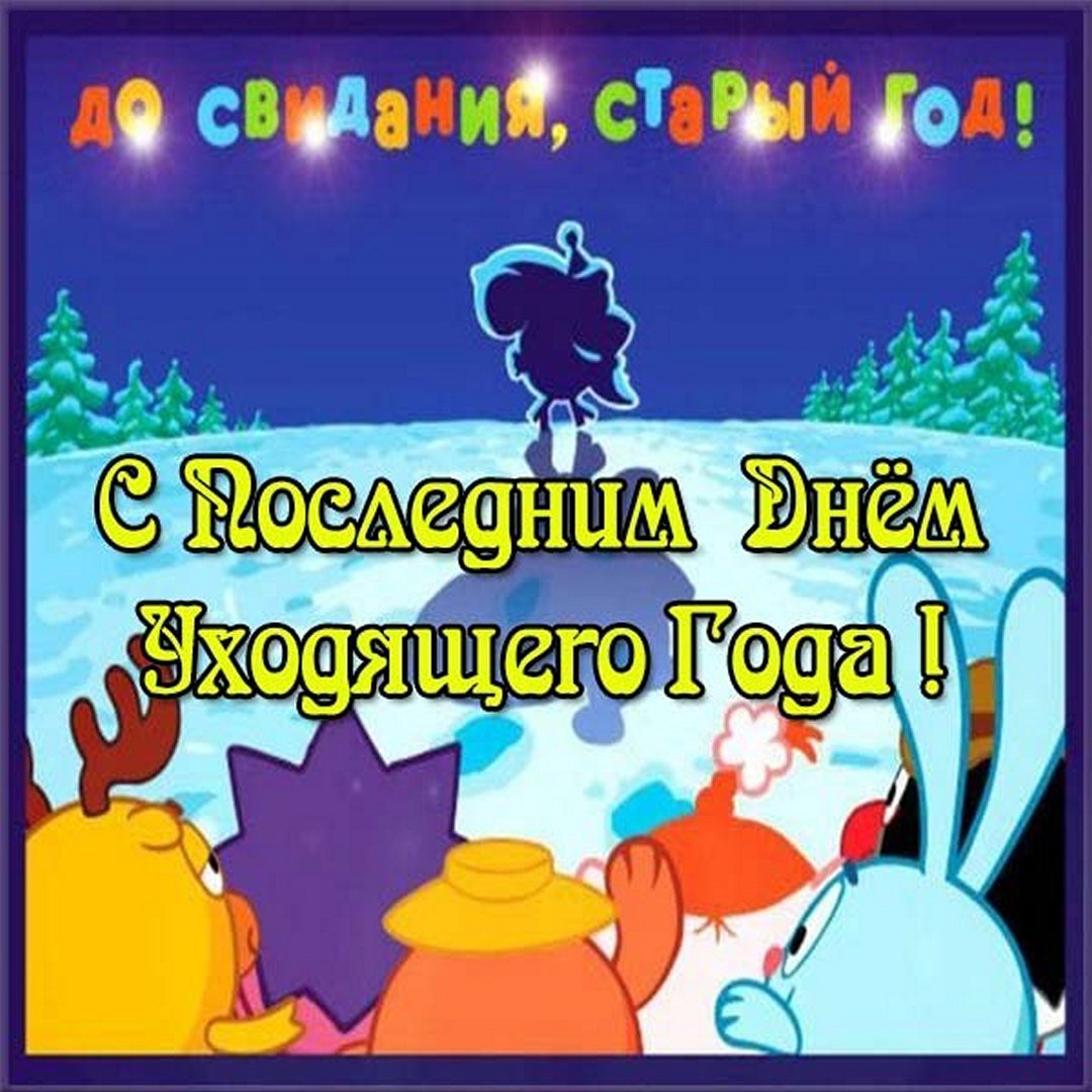 Смешная мультяшная картинка для детей из смешариков "До свидания, Старый год!".