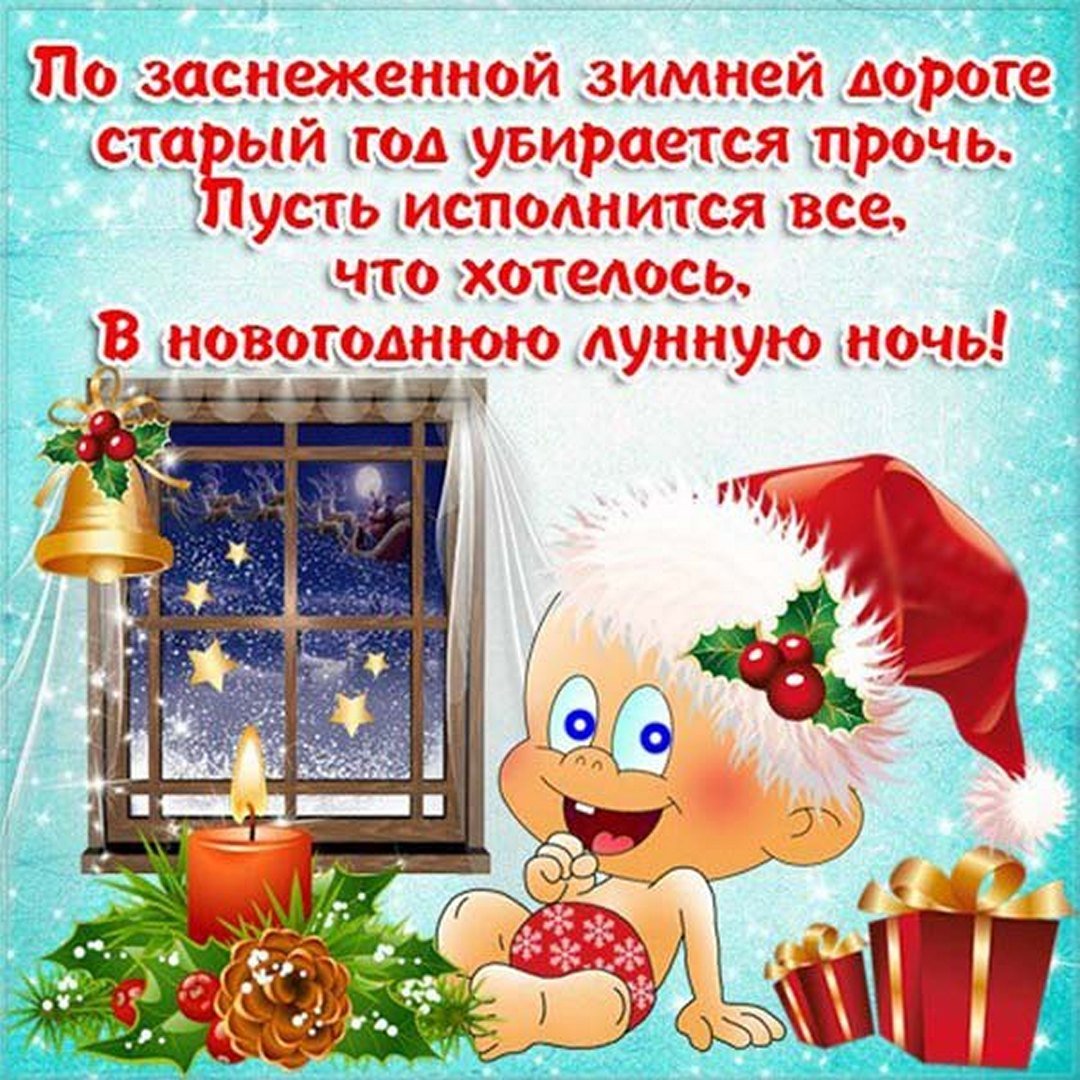 По заснеженной зимней дороге, старый год убирается прочь. Пусть исполнится всё, что хотелось, в новогоднюю, лунную ночь!