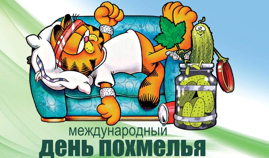 Смешная поздравительная картинка на Международный день Похмелья с котом и огурцом.