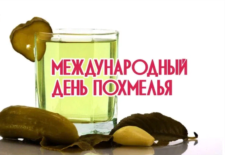 Открытка со стаканчиком рассола на 1 Января 2024 в день Похмелья.