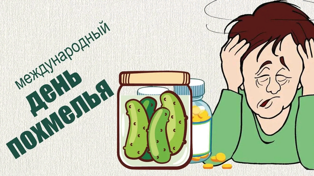 У вас болит голова 1 Января? Значит вы хорошо отметили Всемирный день Похмелья 2024.