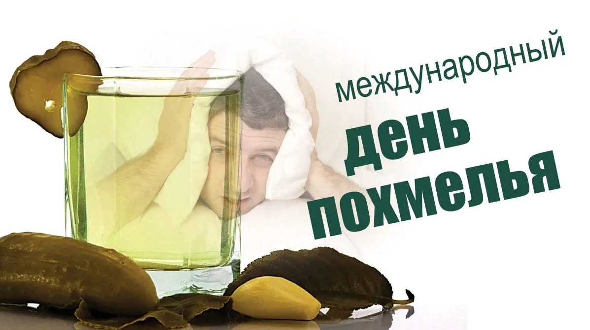 Поздравьте друзей с днём Похмелья 1 Января и их настроение ещё "Улучшится".