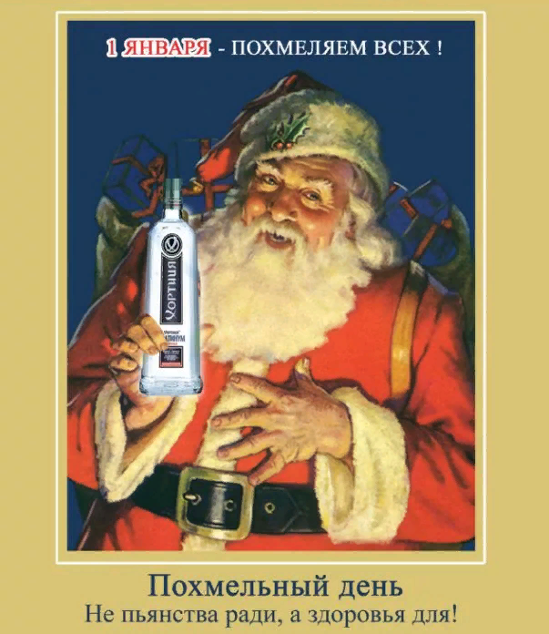 1 Января - Похмеляем всех! Не пьянства ради, а здоровья для!