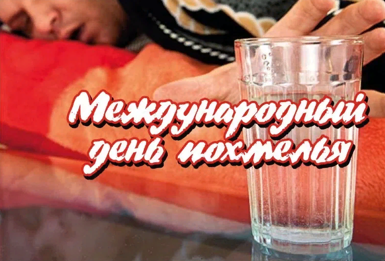 Международный день Похмелья и сушняка первое января.