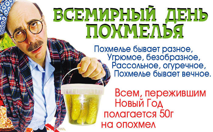 Похмелье бывает разное, угрюмое, безобразное, рассольное, огуречное, похмелье бывает вечное.