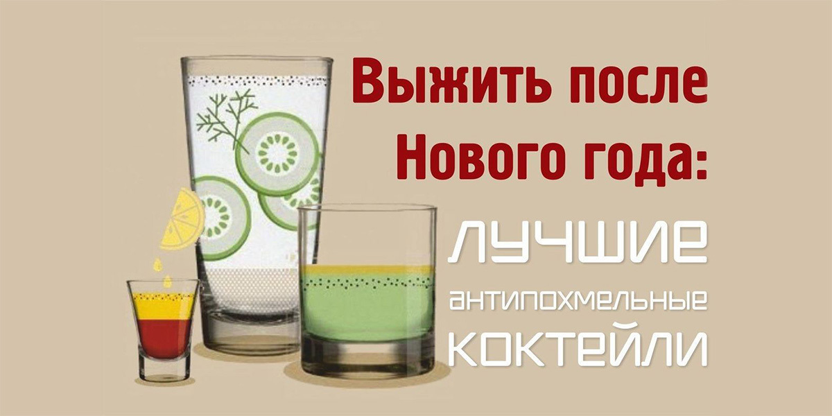 Выжить после нового года : Лучшие антипохмельные рецепты.