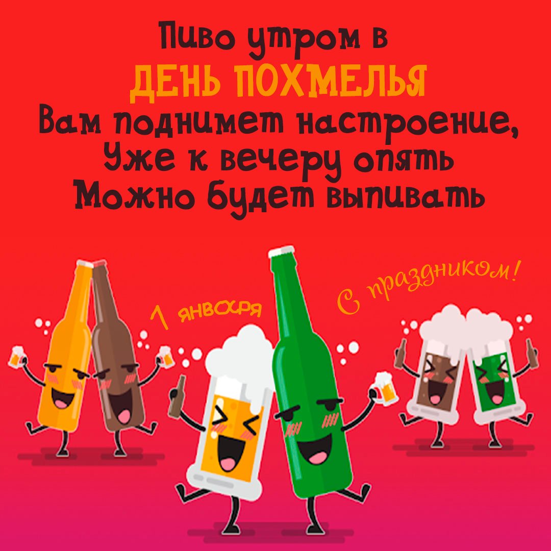 Пиво утром в день похмелья вам поднимет настроение. Уже к вечеру опять можно будет выпивать. 1 Января день Похмелья.