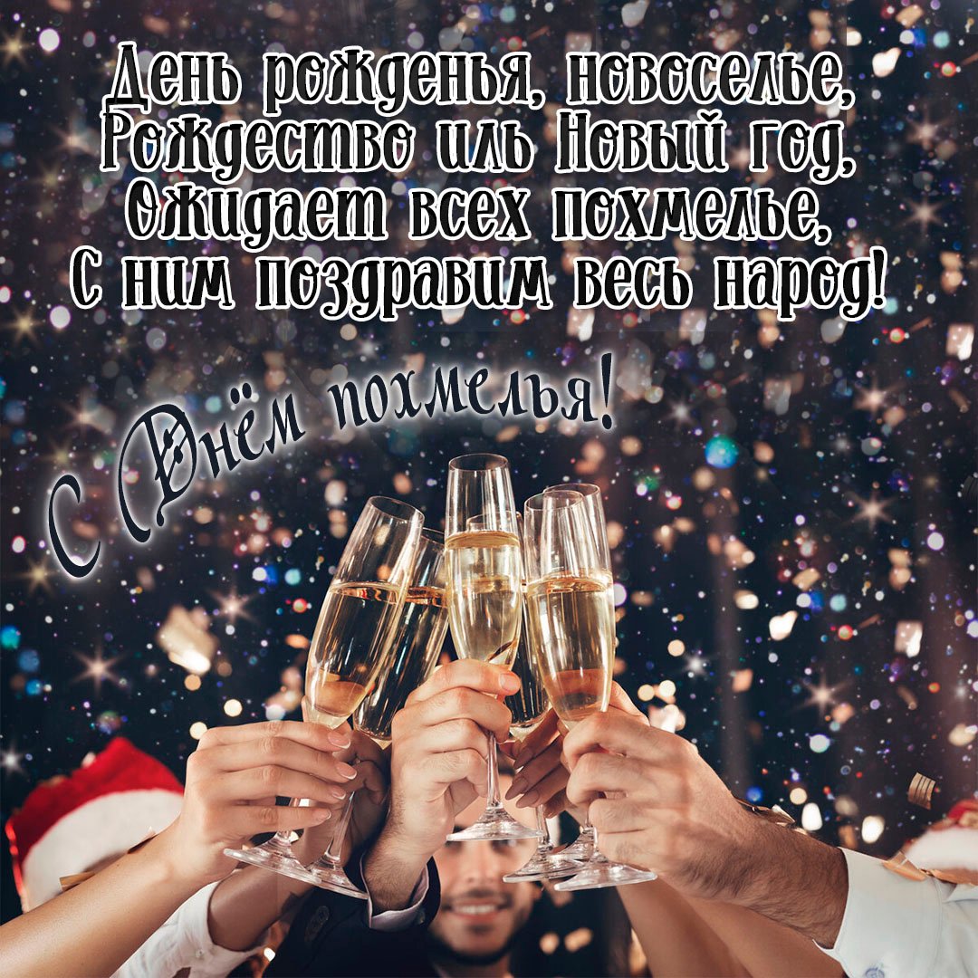 День рожденья, новоселья, Рождество иль Новый год. Ожидает всех похмелья с ним поздравим весь народ!