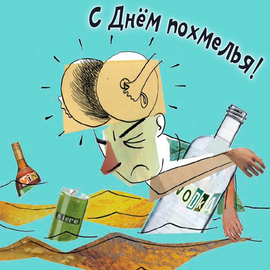 Смешная Открытка поздравление с Международным днем похмелья.