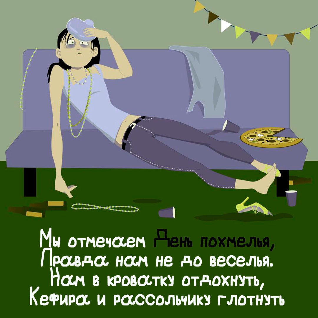 Мы отмечаем день похмелья, правда на не до веселья. Нам в кроватку отдохнуть, и рассольничку глотнуть.