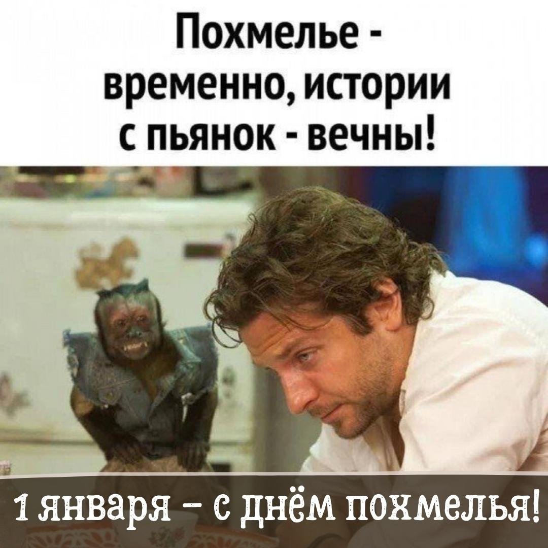 Похмелье - временно, истории с пьянок - вечны! 1 Января с днём Похмелья!