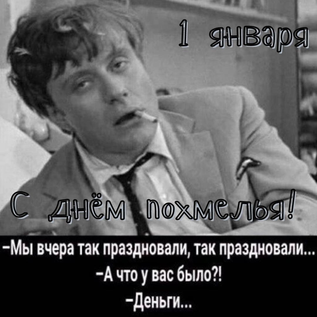 Смешная картинка с Андреем Мироновым на международный день Похмелья первое января!