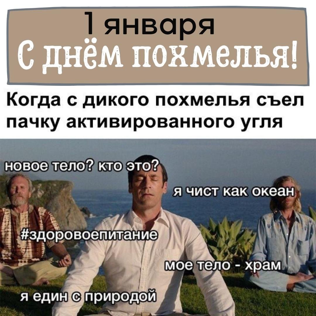 Мем когда с дикого похмелья съел пачку активированного угля.