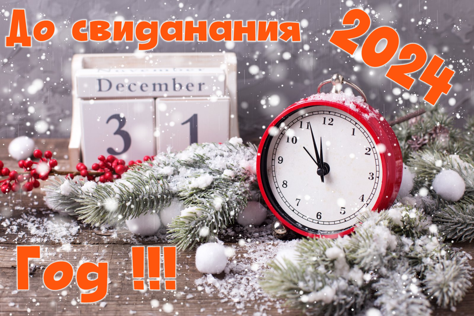 Новая открытка до свидания 2024ый год! Картинки с последним днём уходящего старого года.