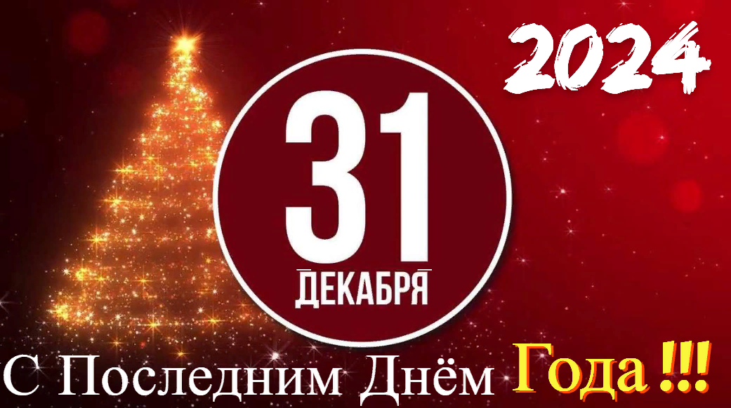 Красивая праздничная картинка с последним дни 2024 года 31 Декабря!