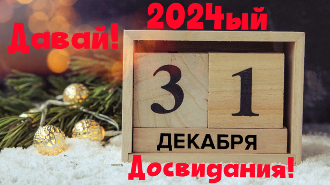 Давай, до свидания 2024ый год! Картинки с последним днём уходящего старого года.