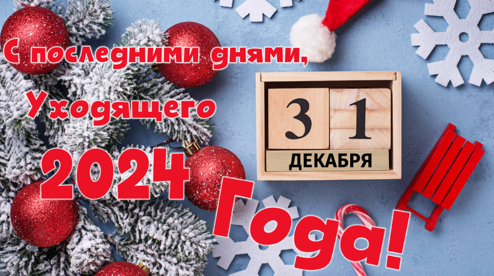 С последними днями, уходящего 2024 Года!