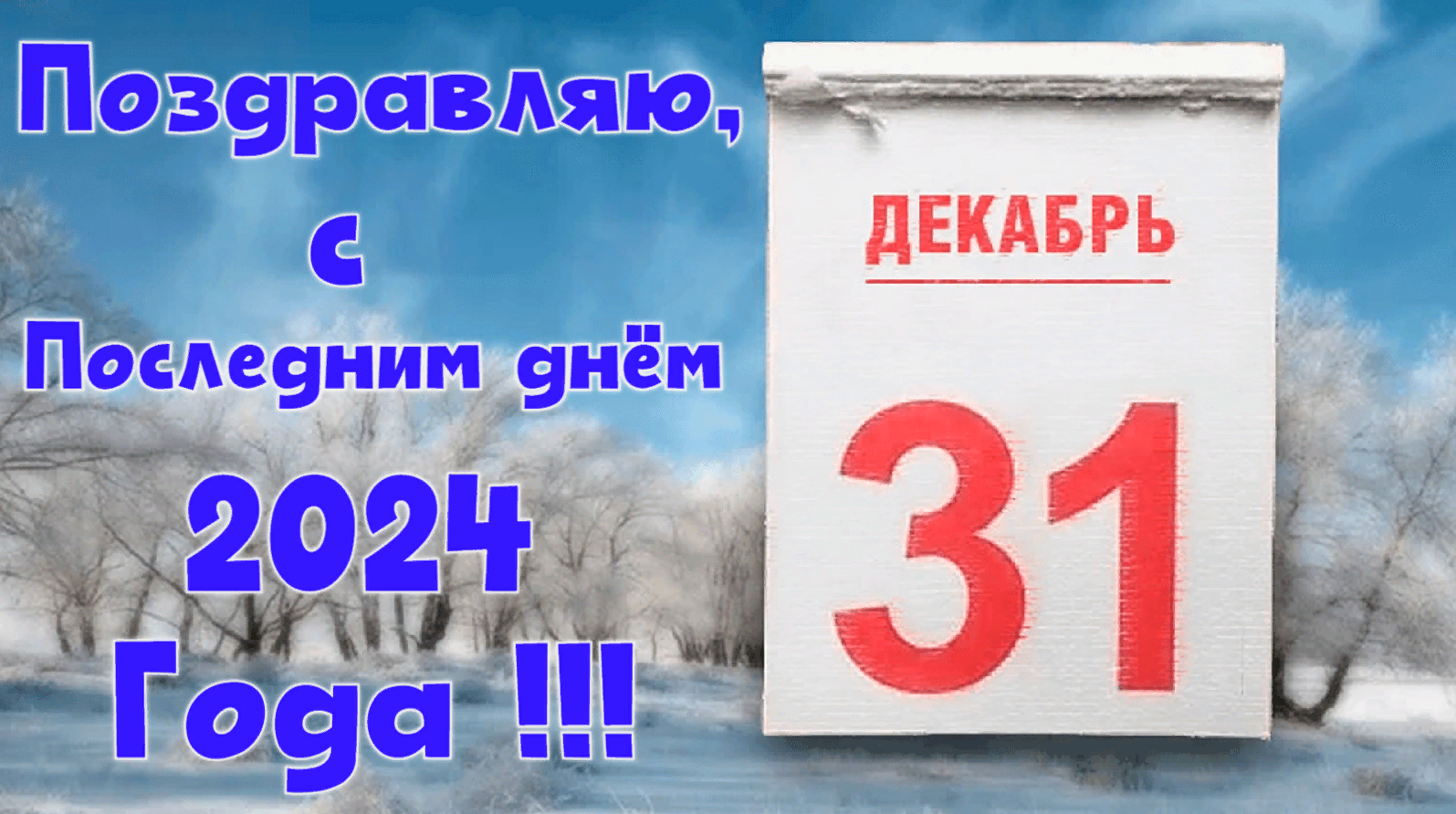 Поздравля, с последним днём 2024 года, 31 Декабря!
